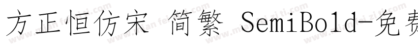 方正恒仿宋 简繁 SemiBold字体转换